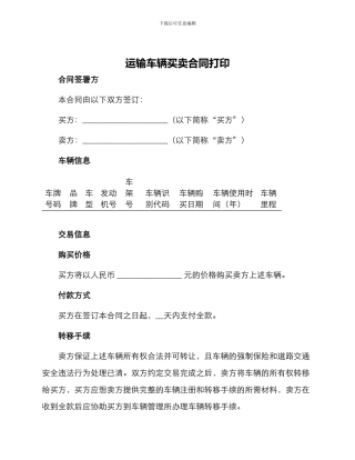 运输车辆买卖合同打印