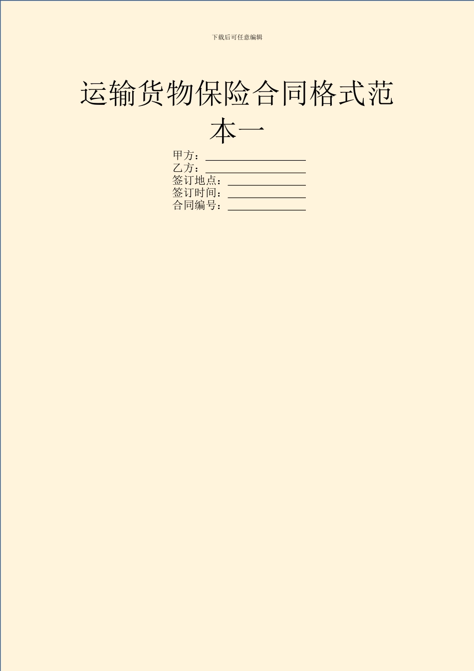 运输货物保险合同格式范本一_第1页