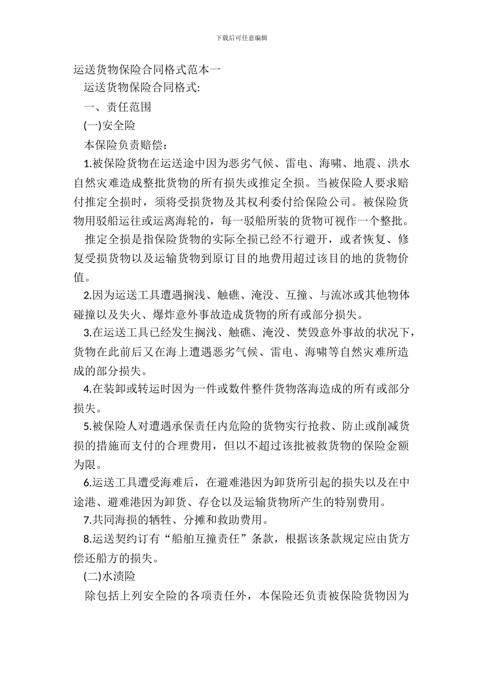 运输货物保险合同格式范本一_第2页