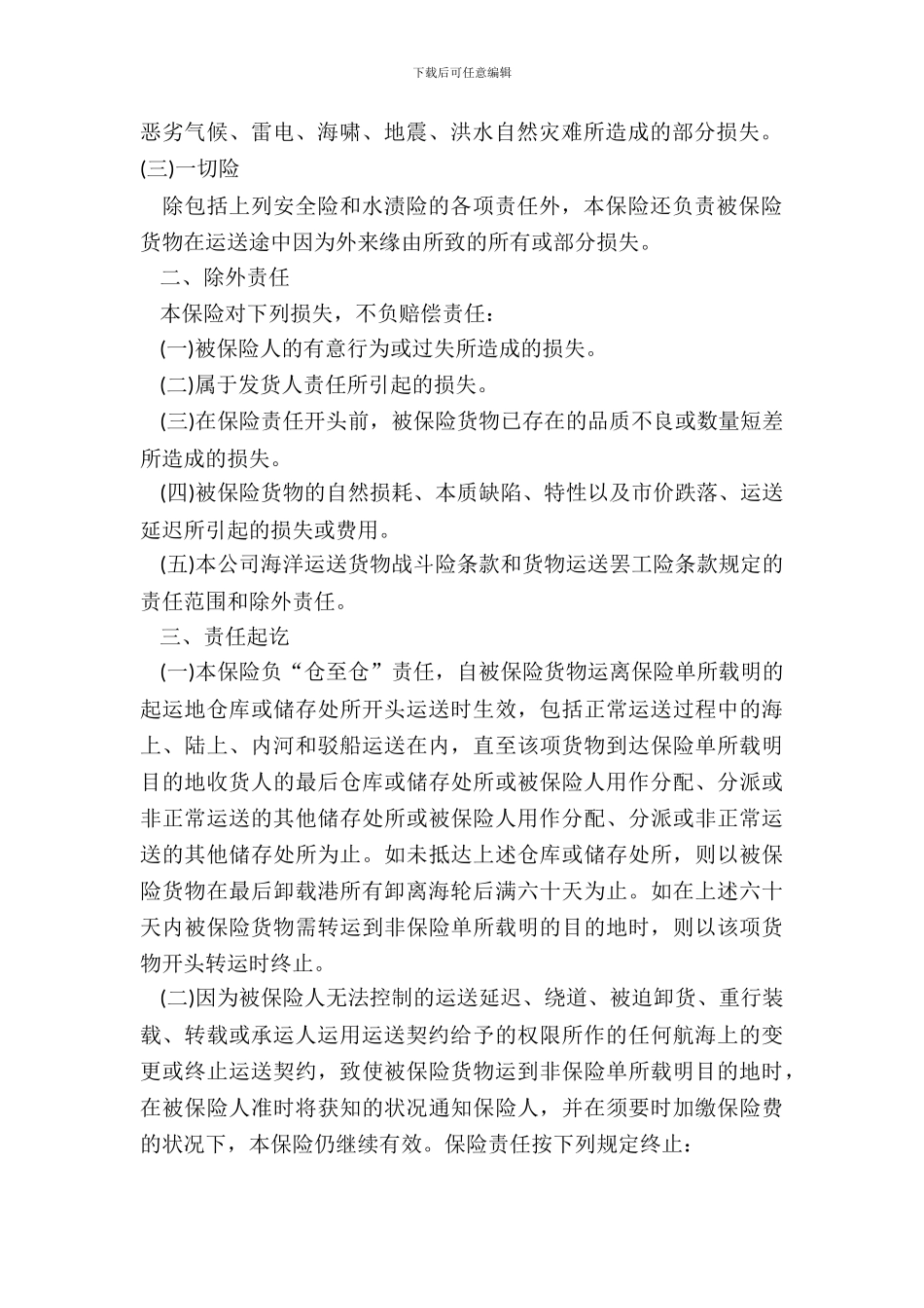 运输货物保险合同格式范本一_第3页