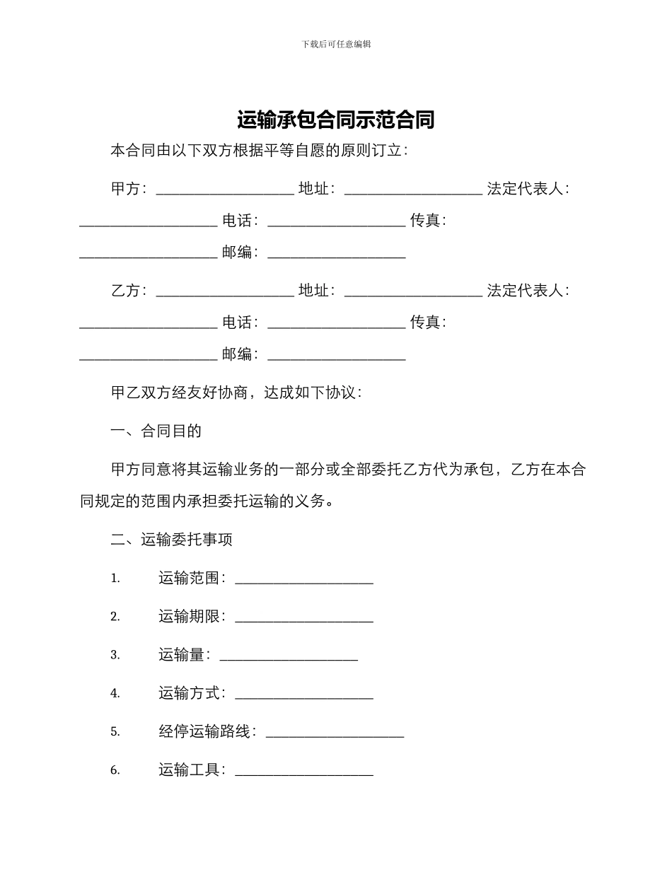 运输承包合同示范合同_第1页