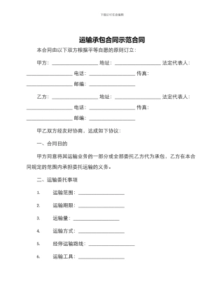 运输承包合同示范合同