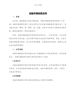 运输车辆挂靠合同