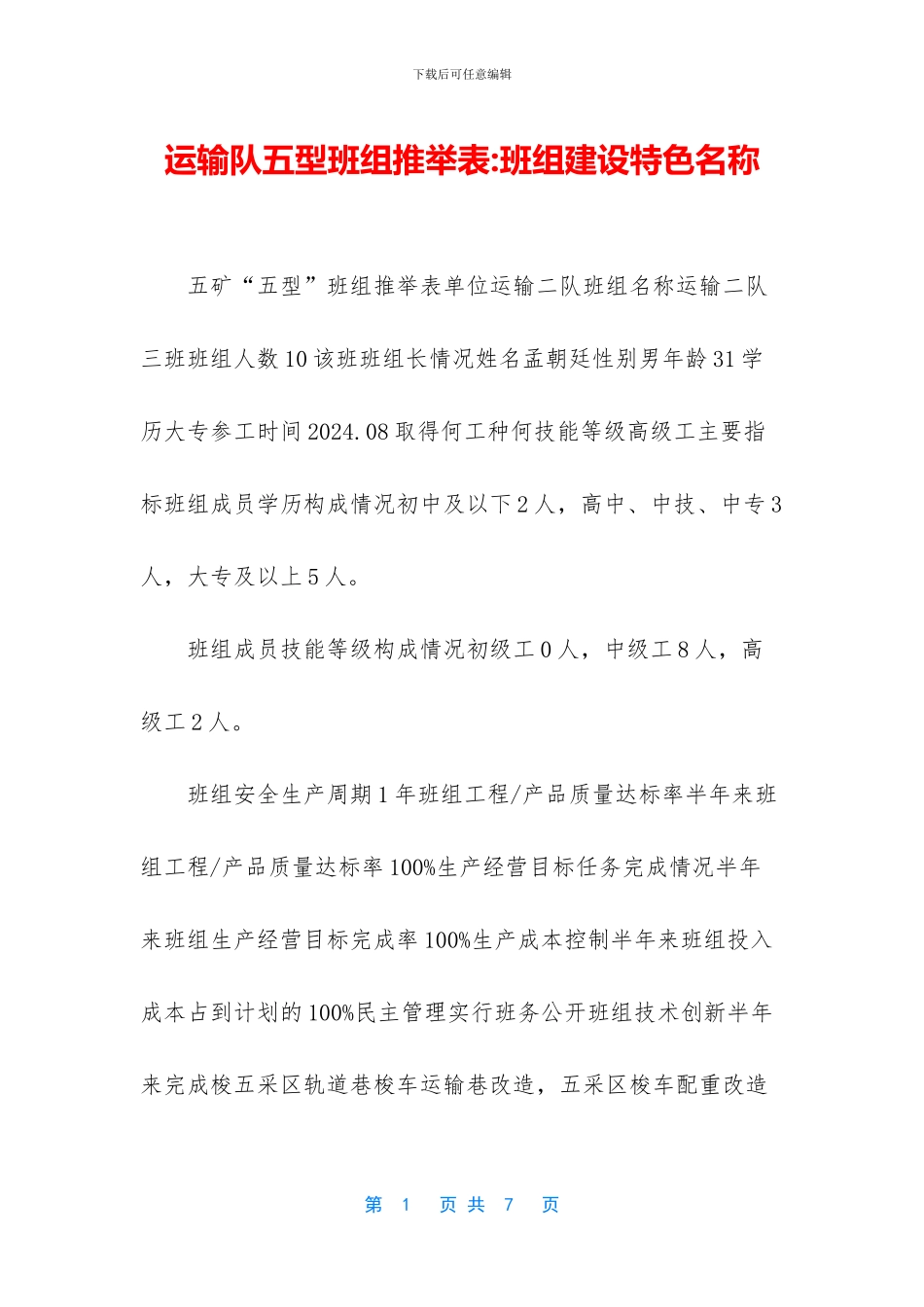 运输队五型班组推荐表_第1页