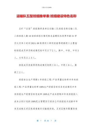 运输队五型班组推荐表