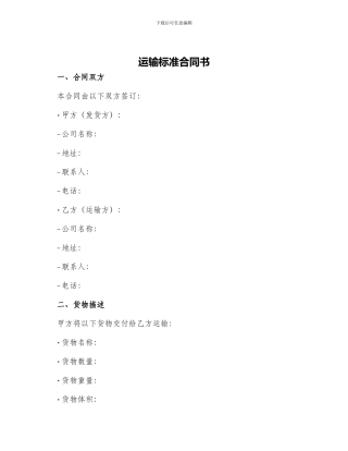 运输标准合同书