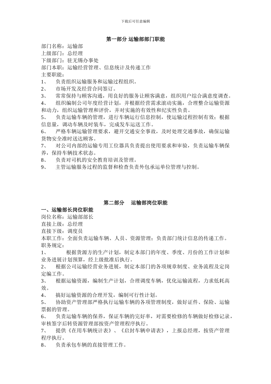 运输部部门职能_第1页