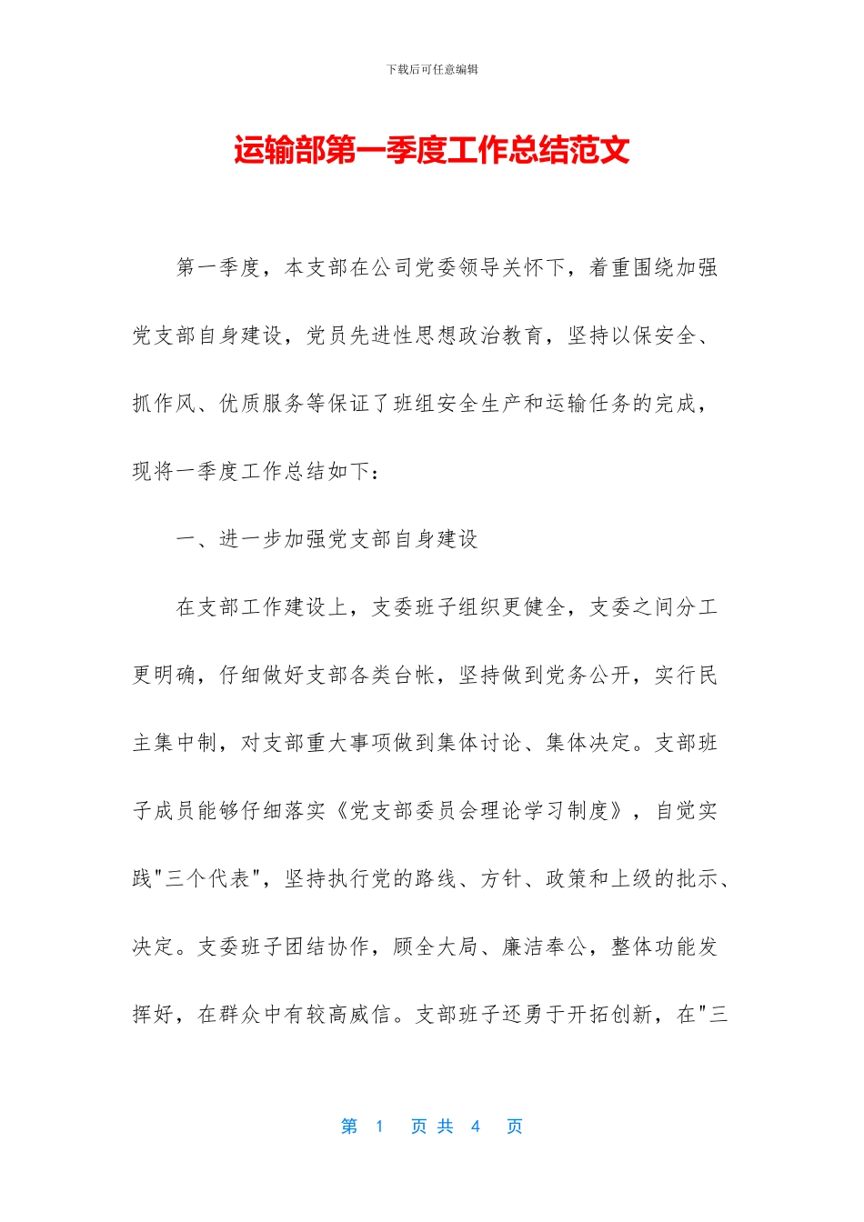 运输部第一季度工作总结范文_第1页