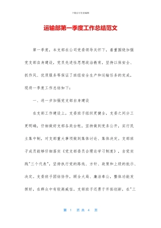 运输部第一季度工作总结范文