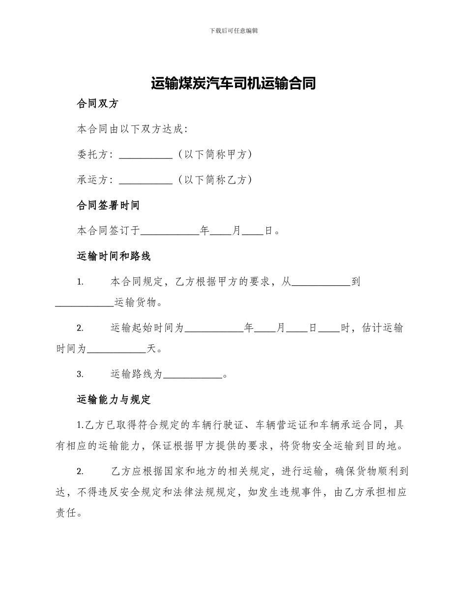 运输煤炭汽车司机运输合同_第1页