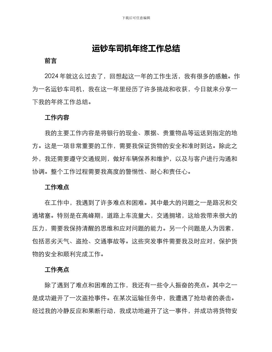 运钞车司机年终工作总结_第1页