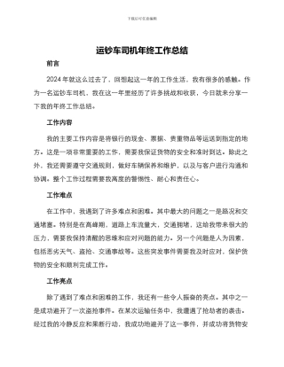 运钞车司机年终工作总结