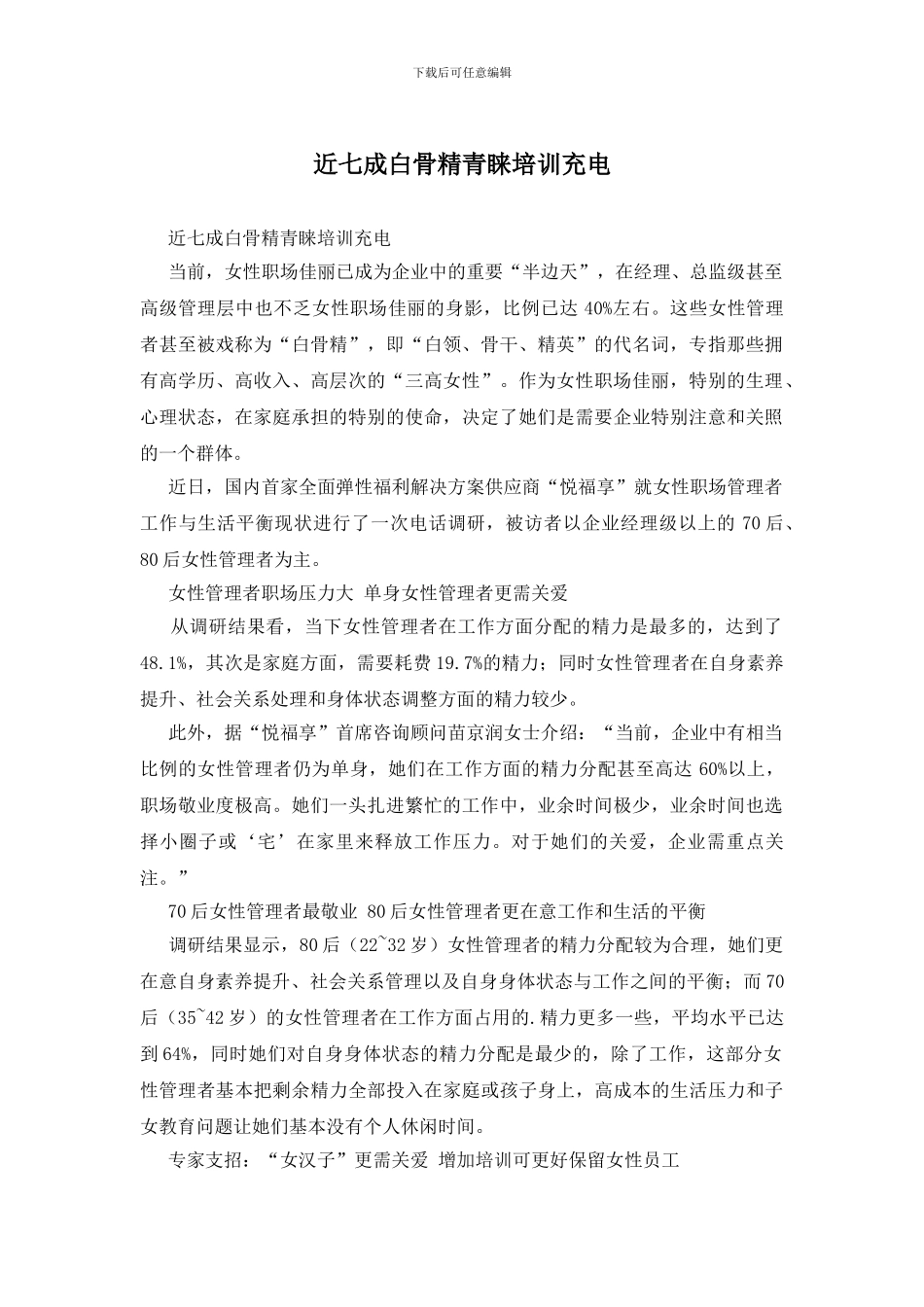 近七成白骨精青睐培训充电_第1页