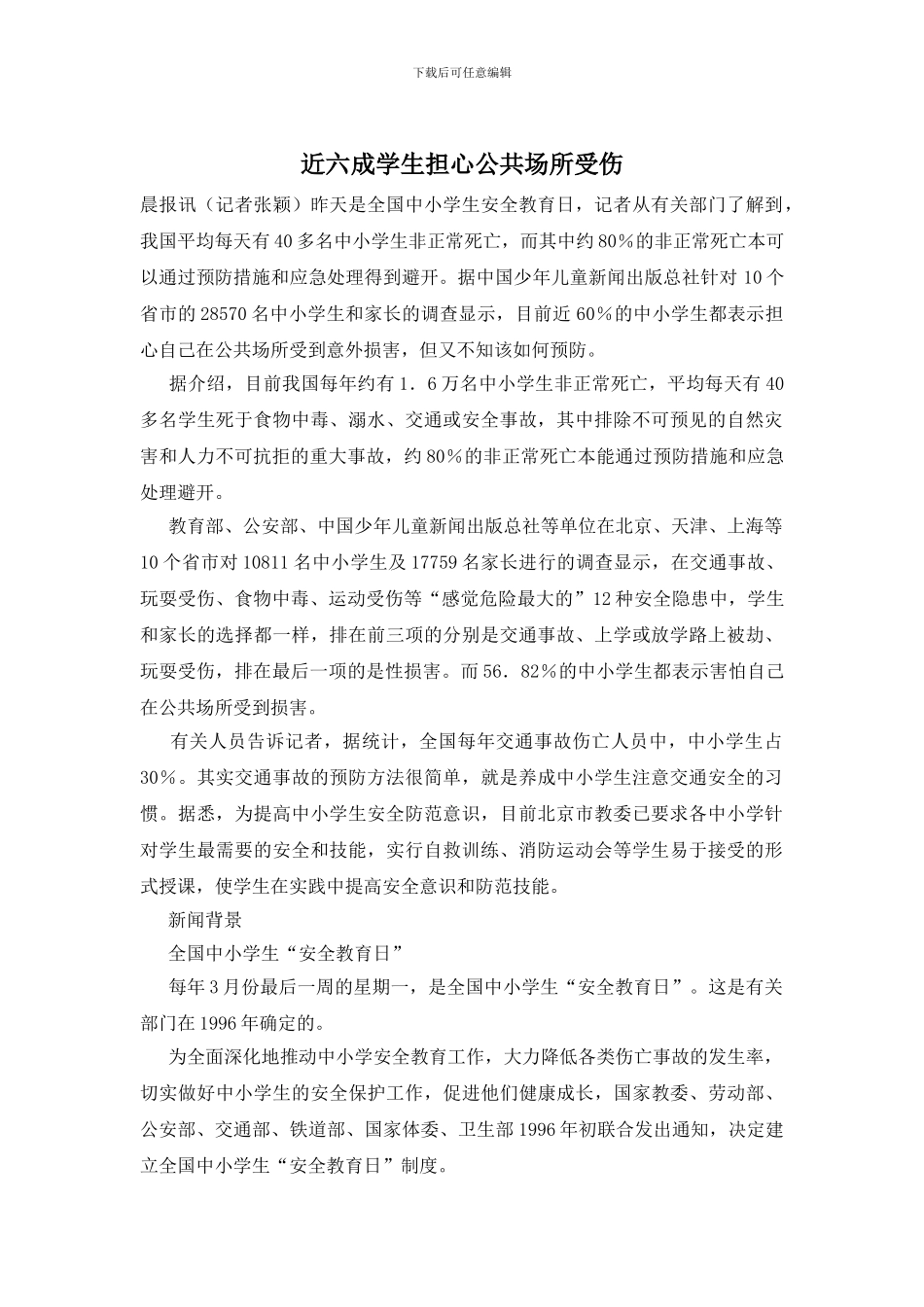 近六成学生担心公共场所受伤_第1页
