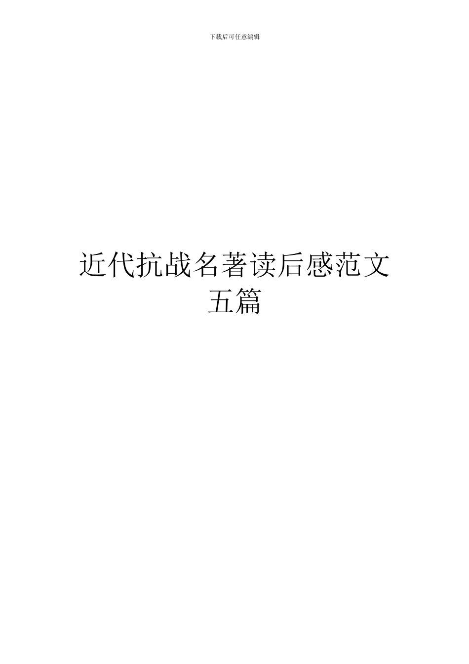 近代抗战名著读后感范文五篇_第1页