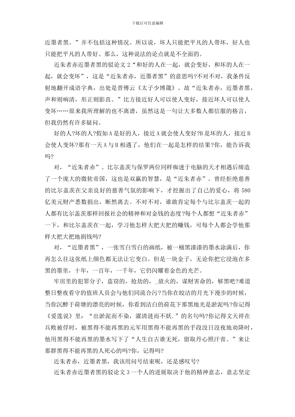 近朱者赤近墨者黑的驳论文初三_第2页
