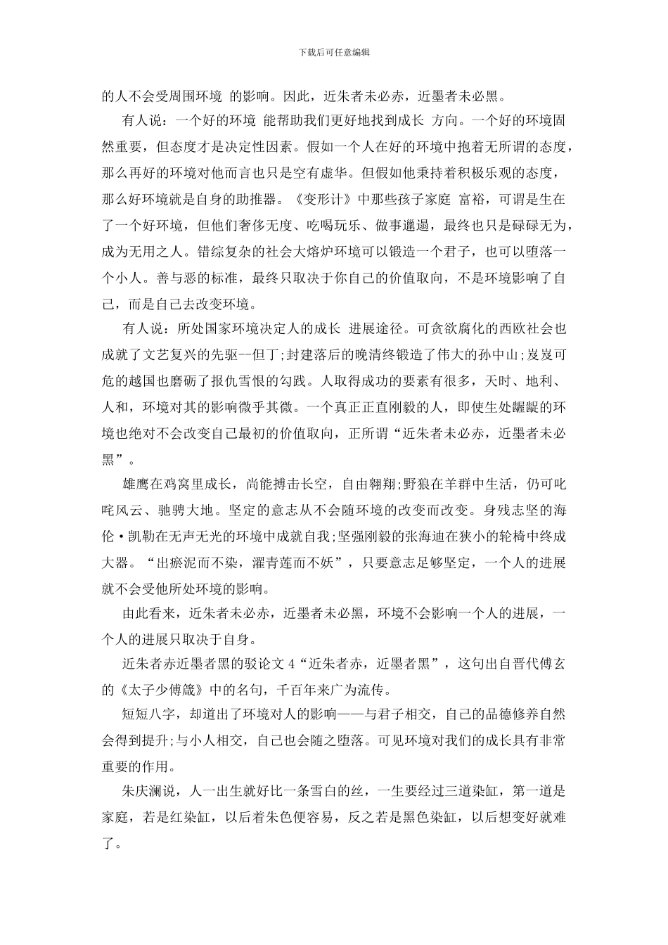 近朱者赤近墨者黑的驳论文初三_第3页