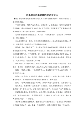 近朱者赤近墨者黑的驳论文初三