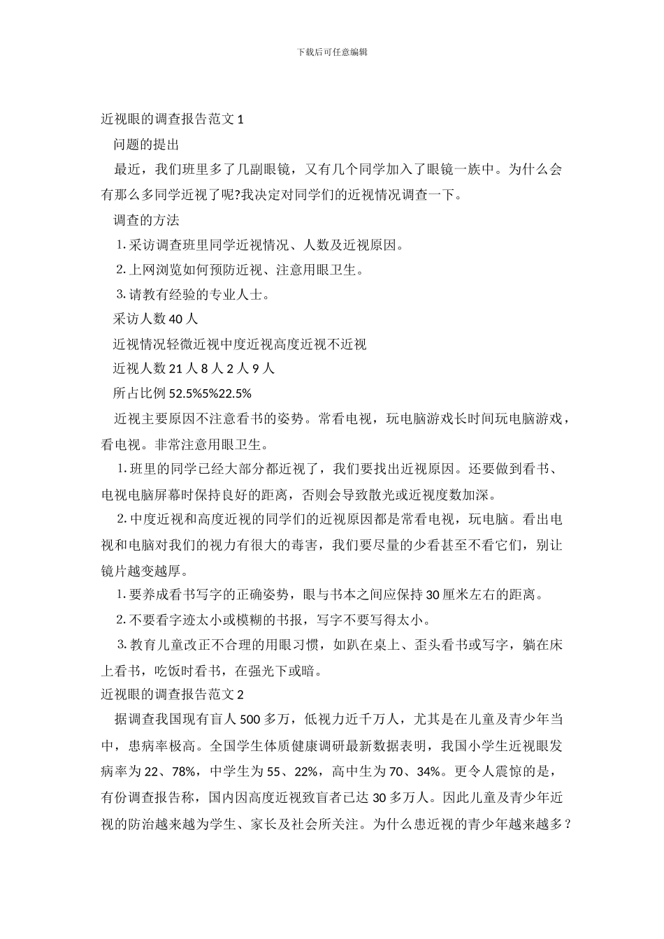 近视眼的调查报告范文_第2页