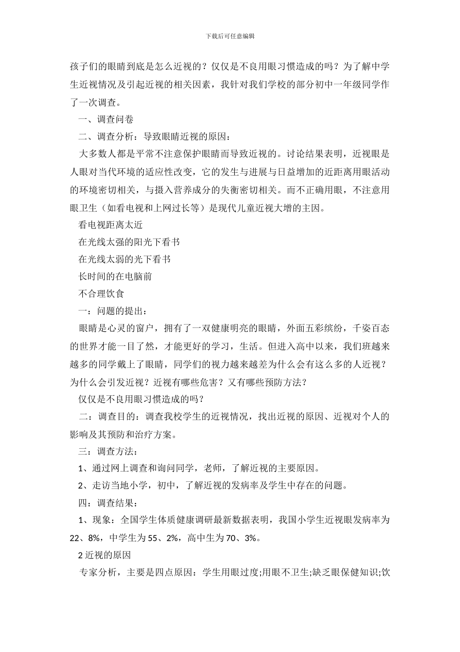 近视眼的调查报告范文_第3页