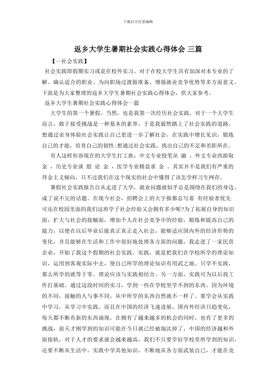 返乡大学生暑期社会实践心得体会-三篇_第1页