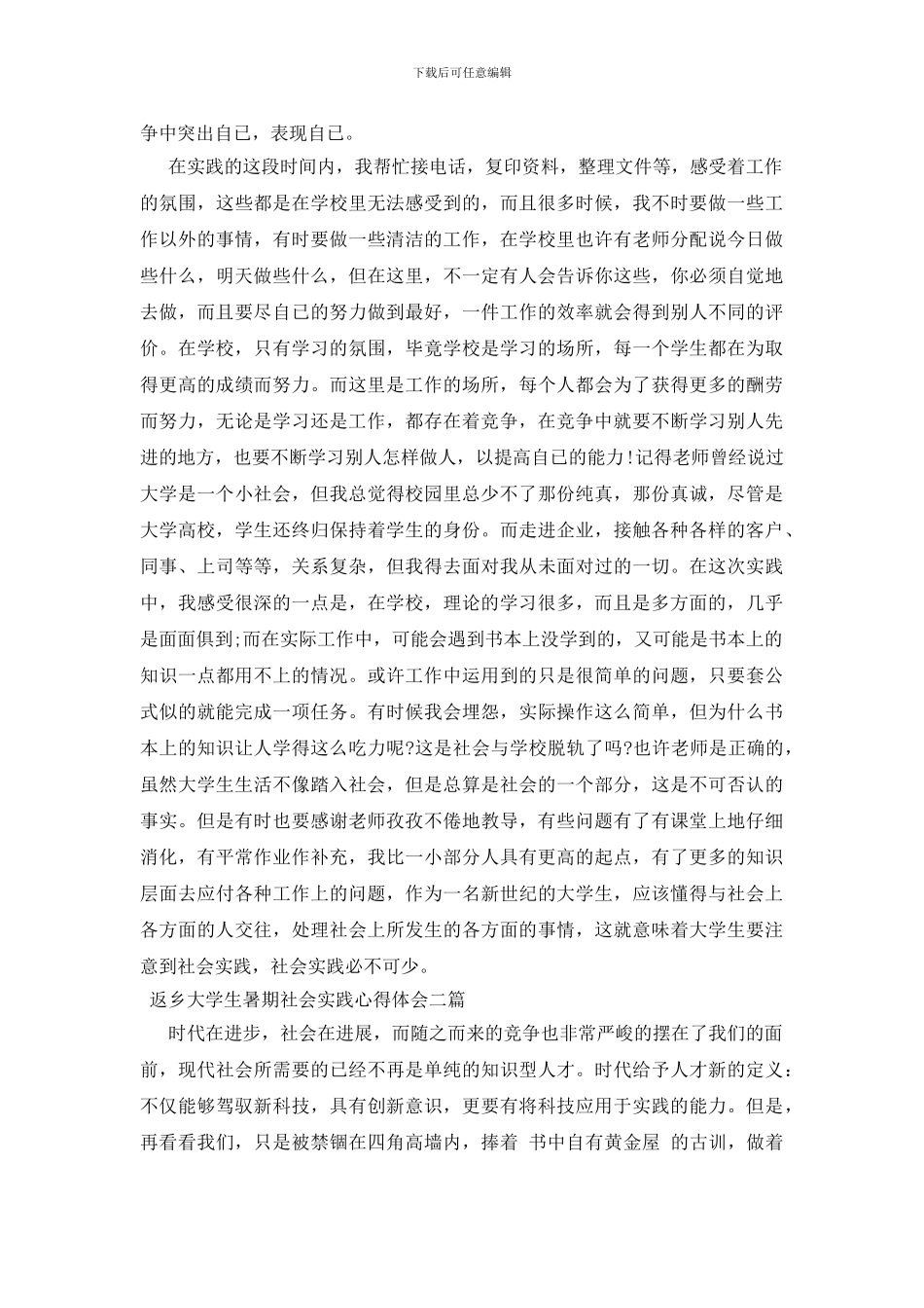 返乡大学生暑期社会实践心得体会-三篇_第2页