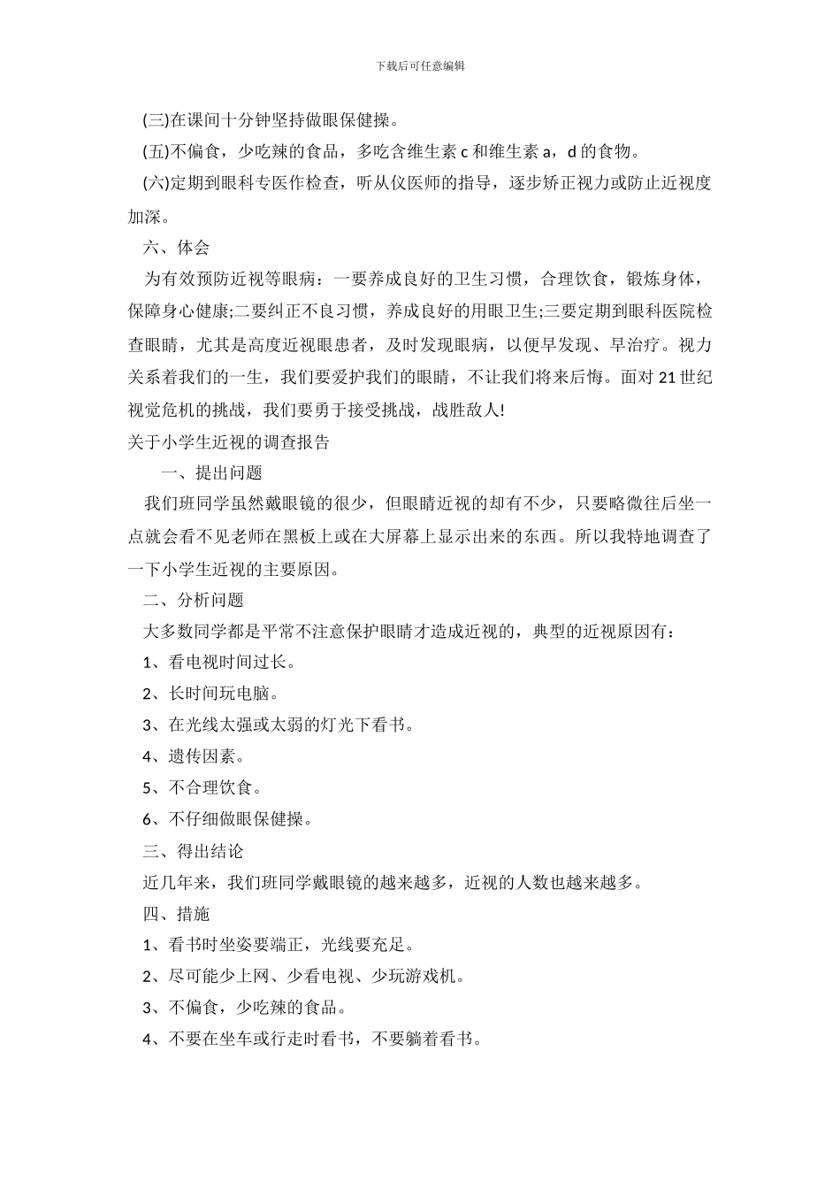 近视的调查报告4篇_第3页