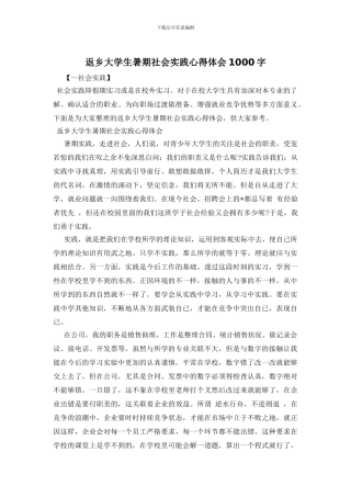 返乡大学生暑期社会实践心得体会1000字