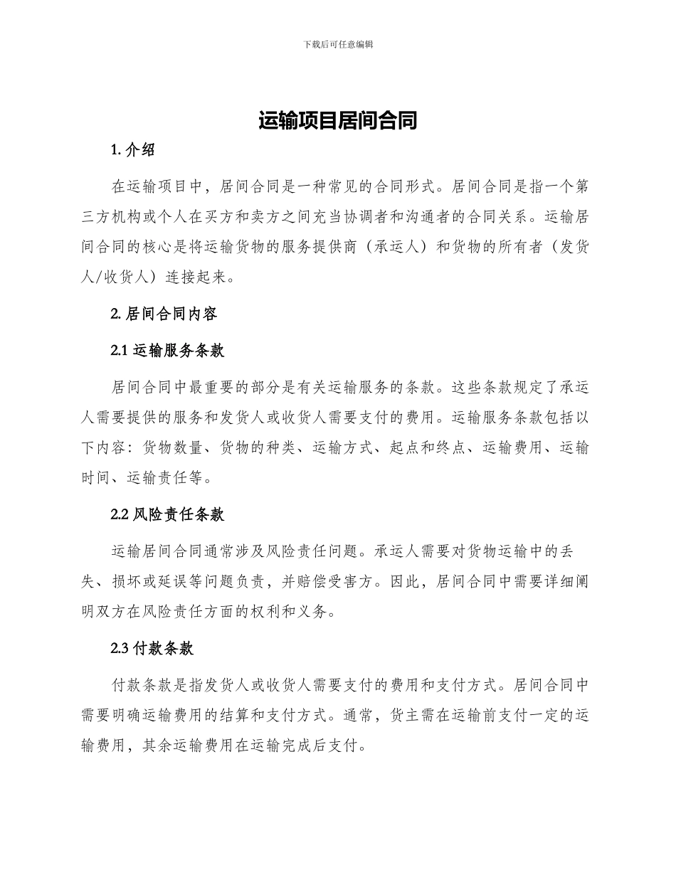 运输项目居间合同_第1页