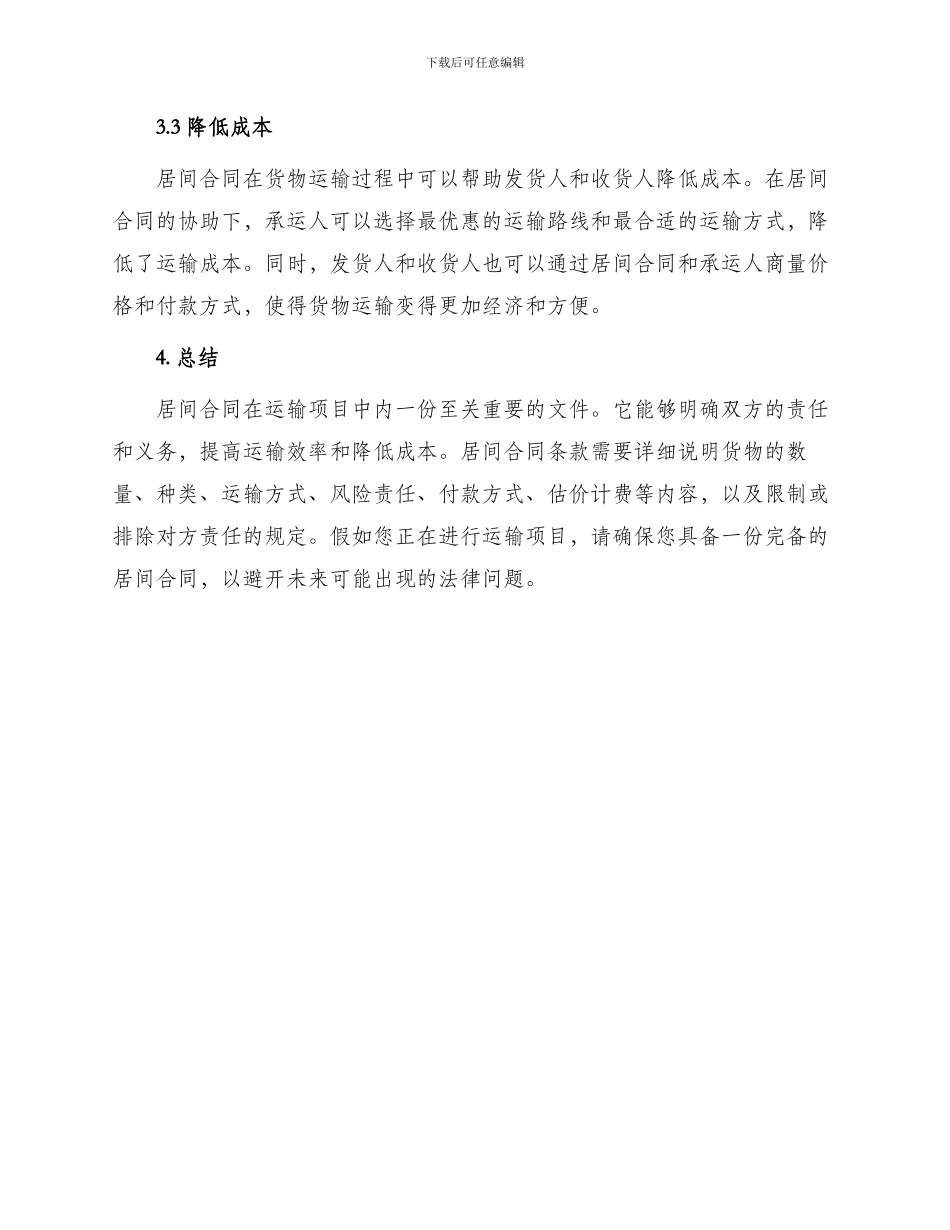 运输项目居间合同_第3页