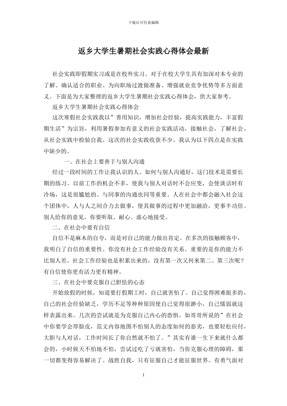 返乡大学生暑期社会实践心得体会最新_第1页