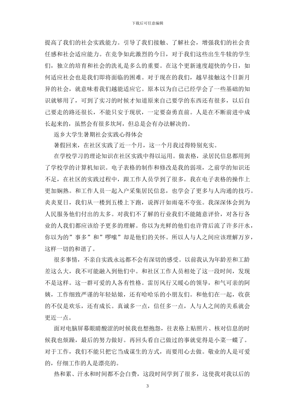 返乡大学生暑期社会实践心得体会最新_第3页