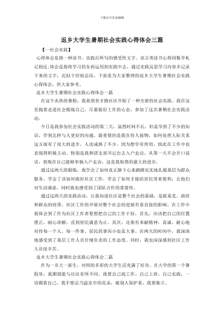 返乡大学生暑期社会实践心得体会三篇