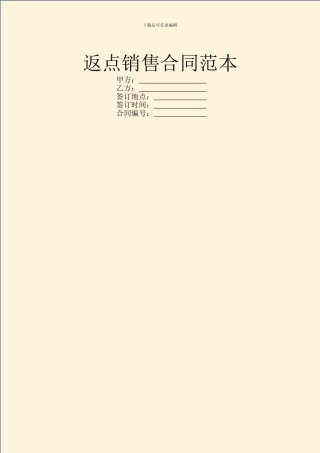 返点销售合同范本