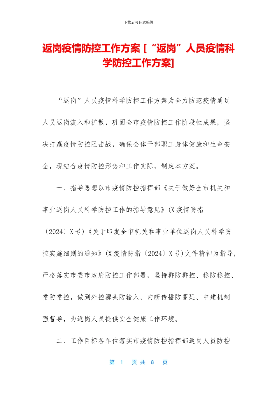 返岗疫情防控工作方案_第1页