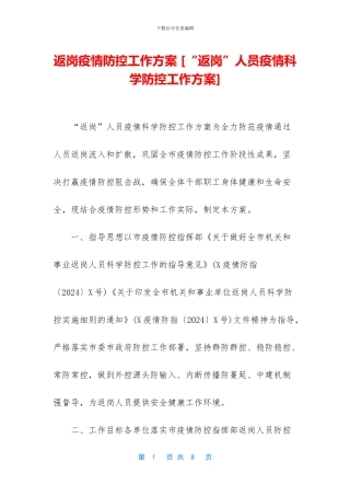 返岗疫情防控工作方案