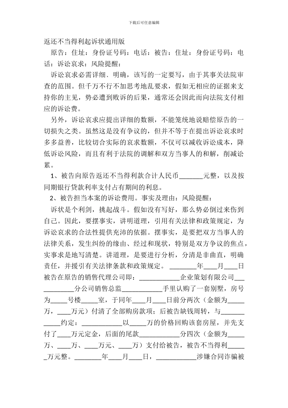 返还不当得利起诉状通用版_第2页