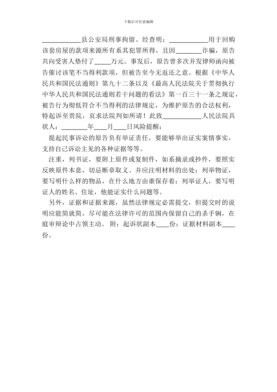 返还不当得利起诉状通用版_第3页