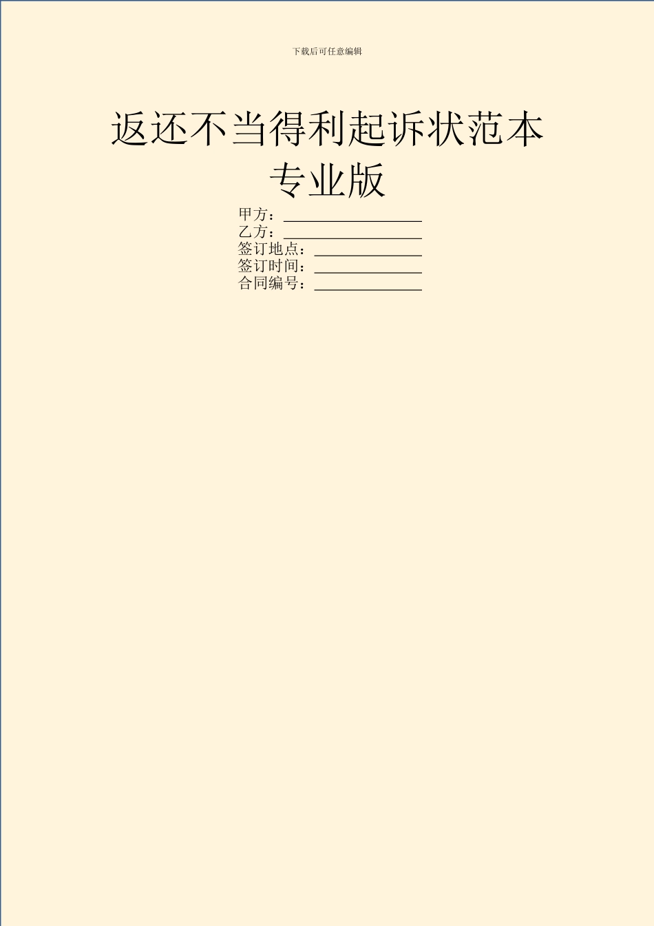 返还不当得利起诉状范本专业版_第1页