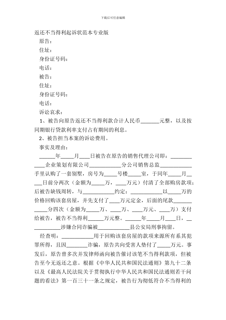 返还不当得利起诉状范本专业版_第2页