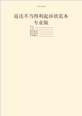 返还不当得利起诉状范本专业版