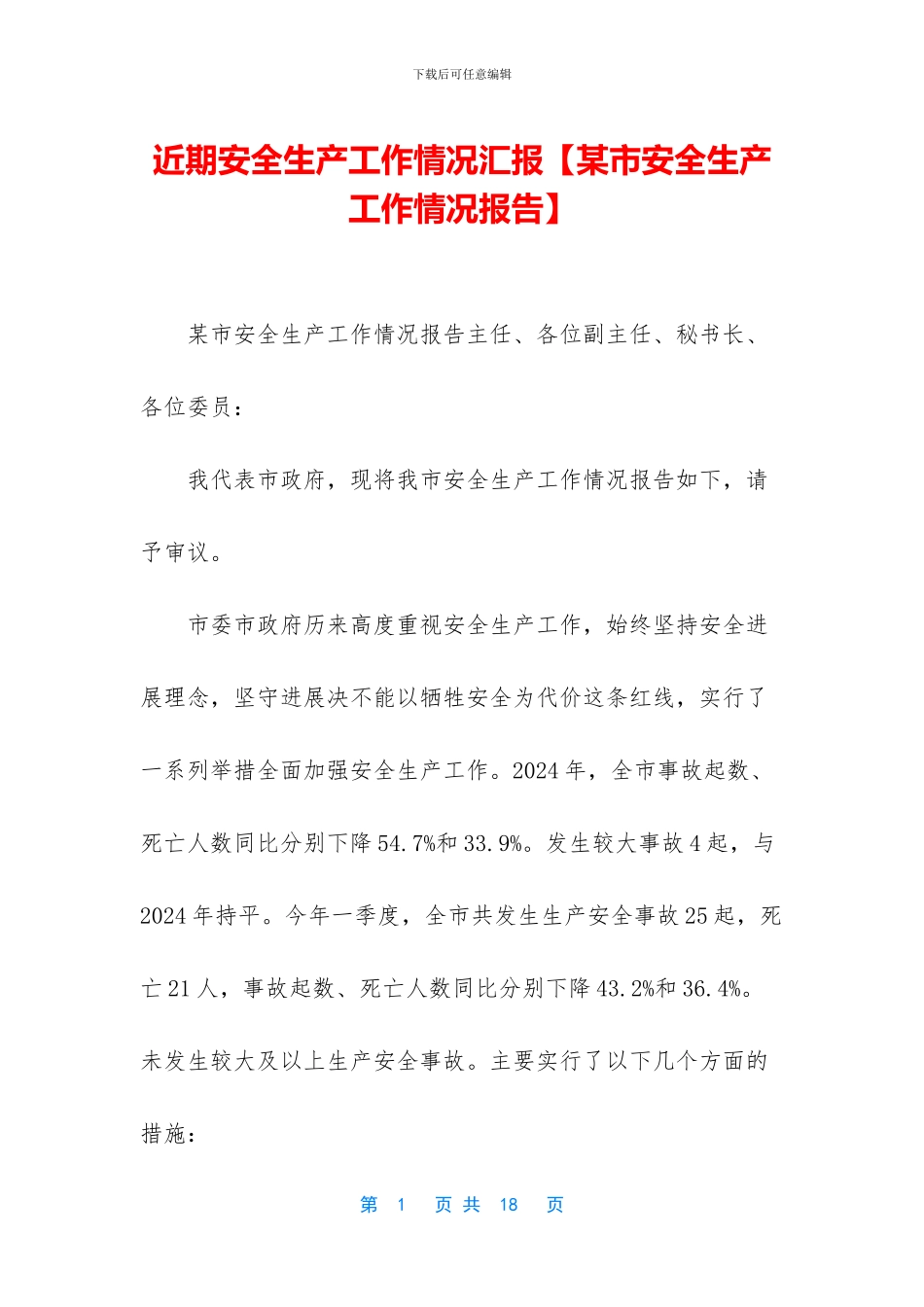 近期安全生产工作情况汇报_第1页