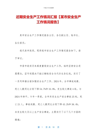 近期安全生产工作情况汇报