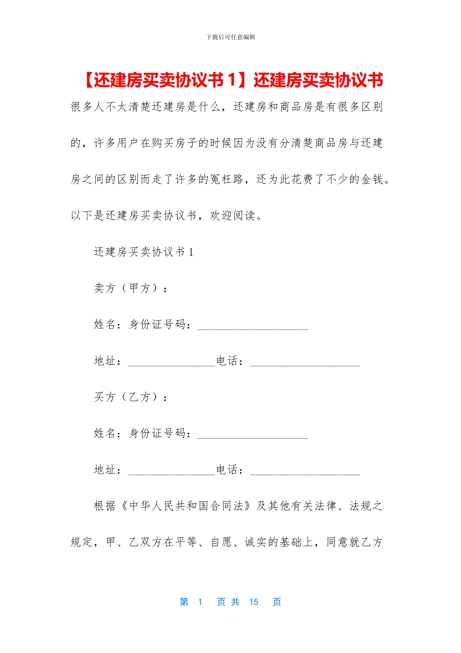 还建房买卖协议书_第1页