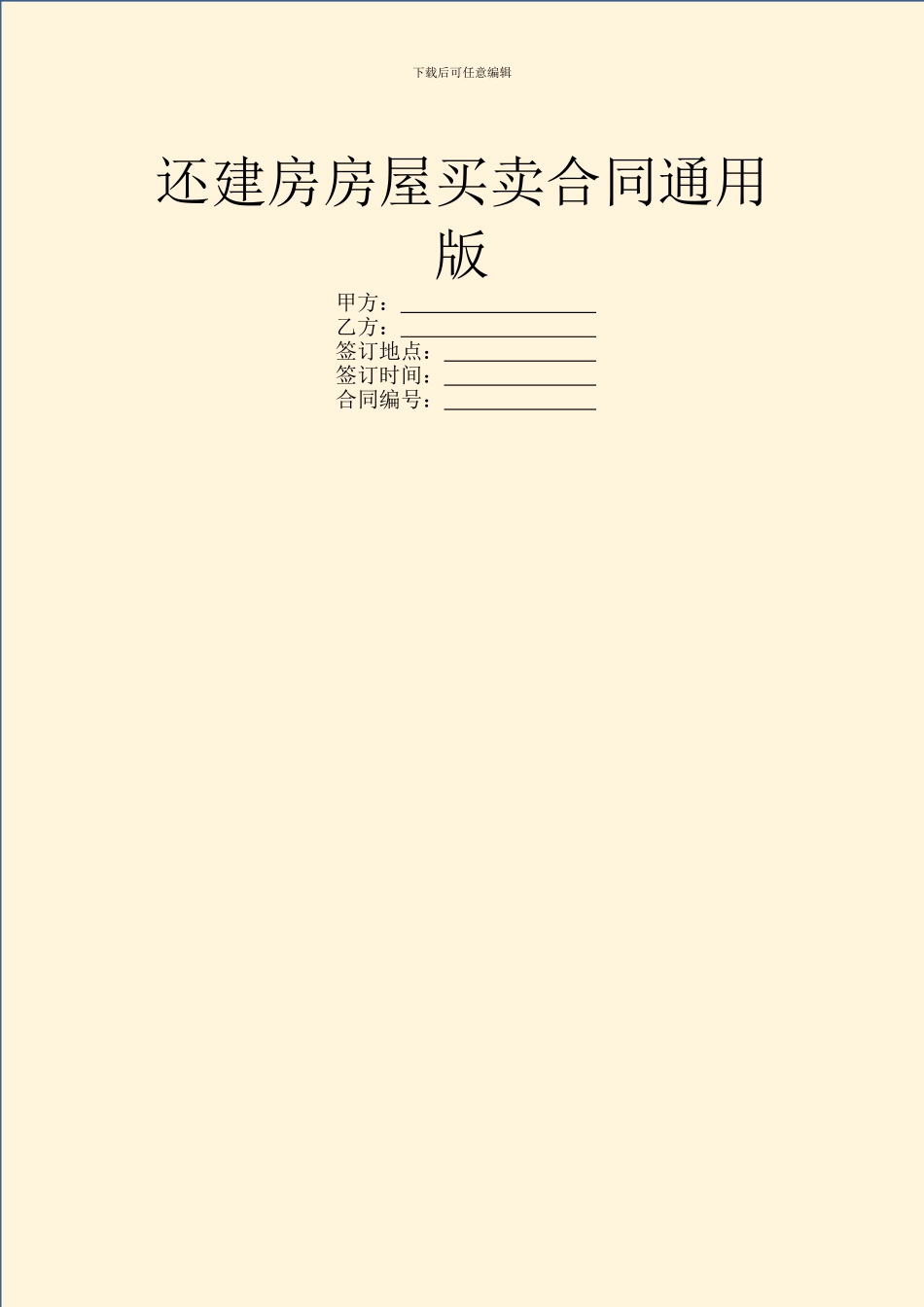 还建房房屋买卖合同通用版_第1页