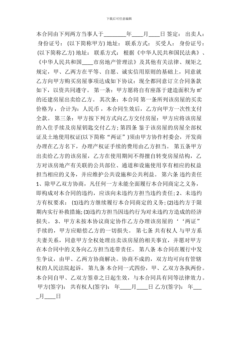 还建房房屋买卖合同通用版_第2页