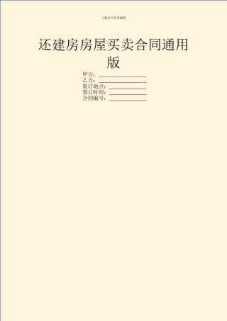 还建房房屋买卖合同通用版