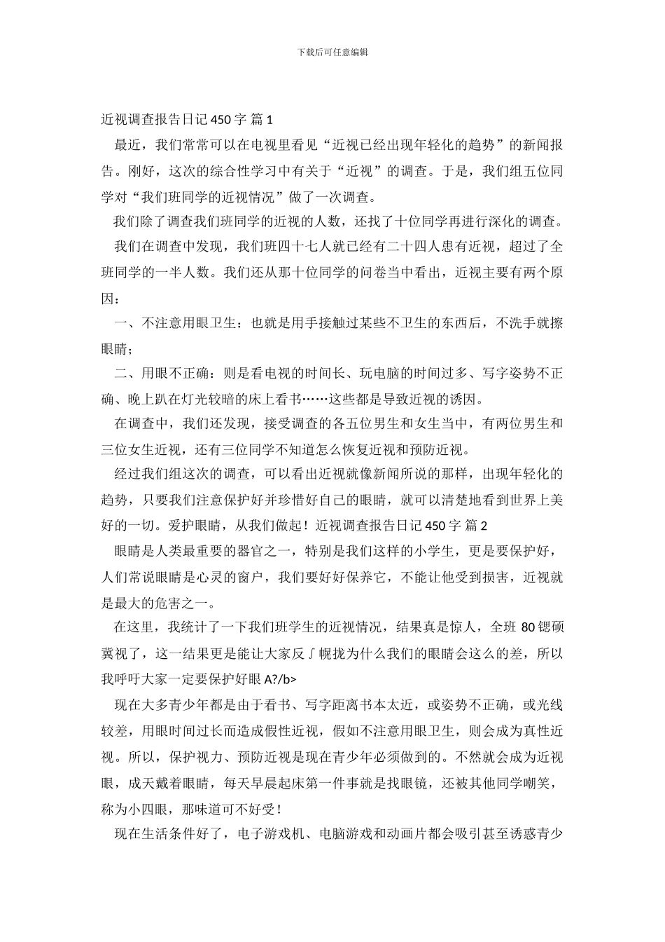 近视调查报告日记450字_第2页