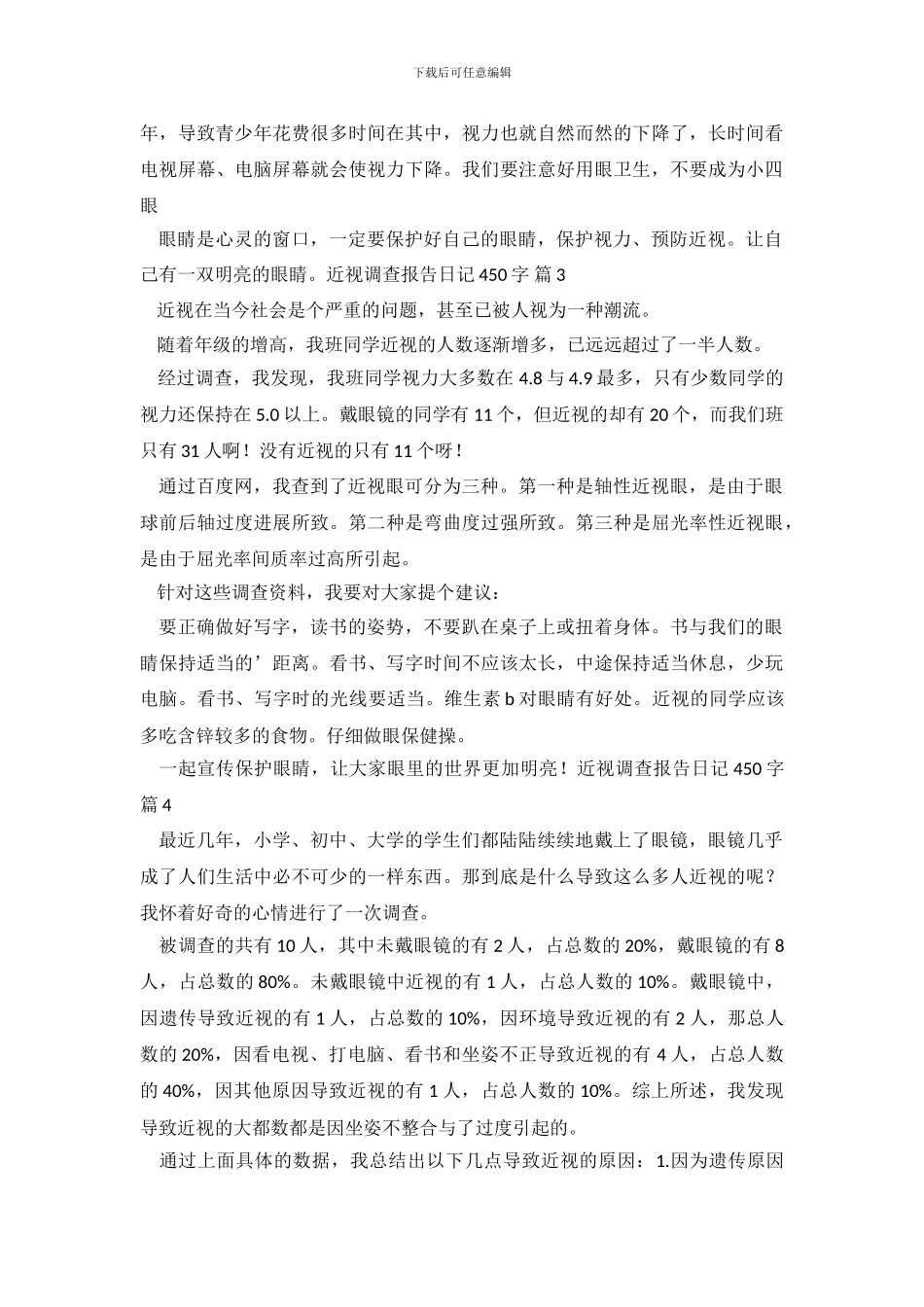 近视调查报告日记450字_第3页