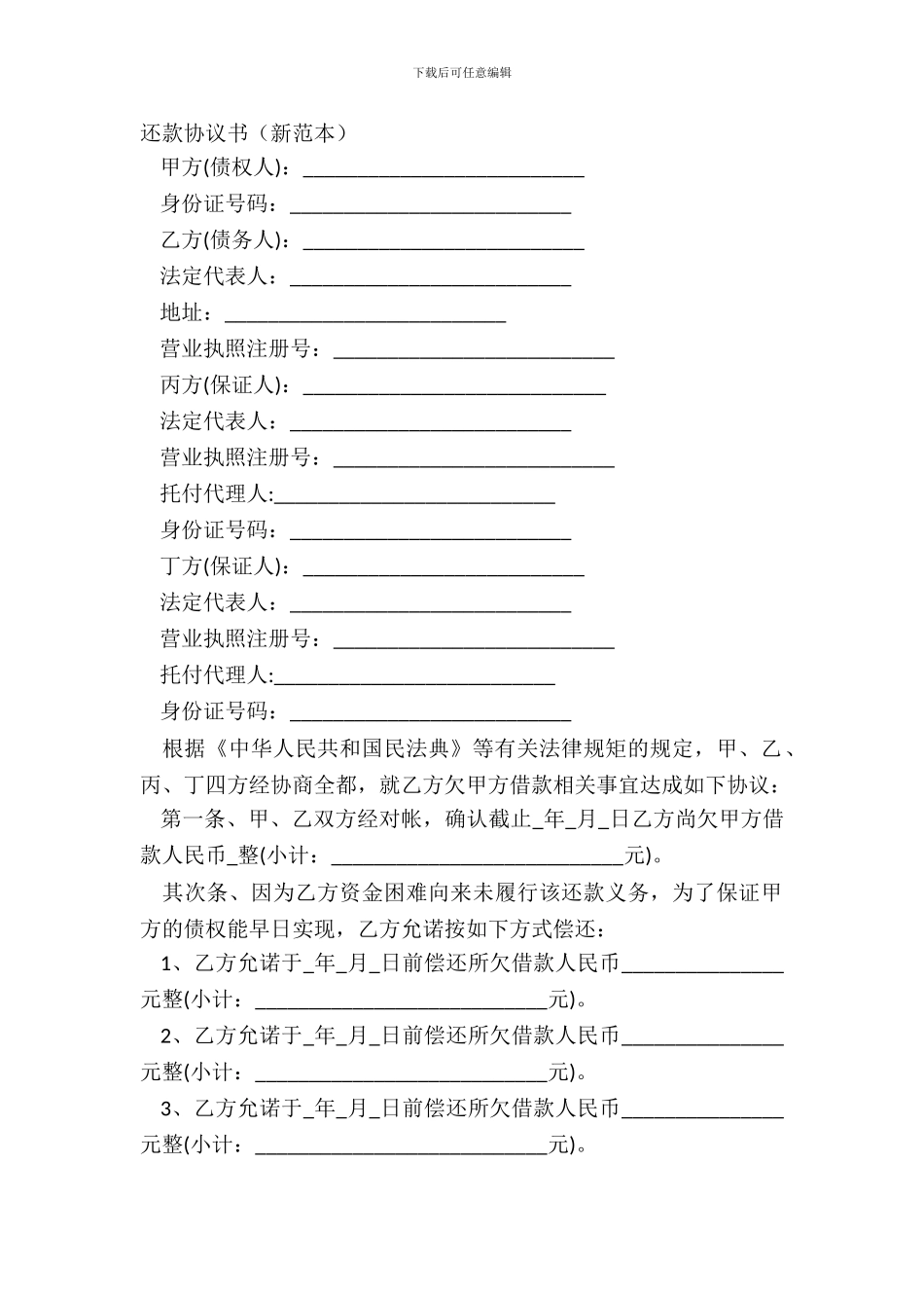 还款协议书新范本_第2页